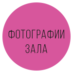 Организация мероприятий в банкетном зале Студио Холл : корпоративные мероприятия на Новый год, организация корпоративов новогодних и любых других, банкеты, фуршеты на корпоратив